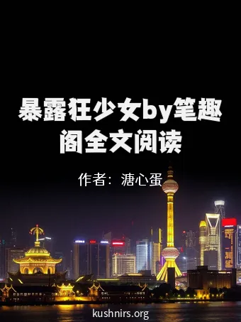 暴露狂少女by笔趣阁全文阅读