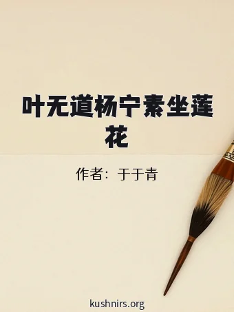 叶无道杨宁素坐莲花