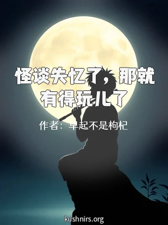 怪谈失忆了，那就有得玩儿了
