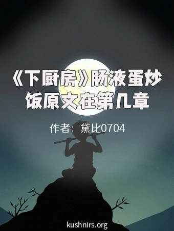 《下厨房》肠液蛋炒饭原文在第几章