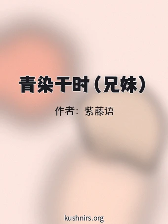 青染于时（兄妹）