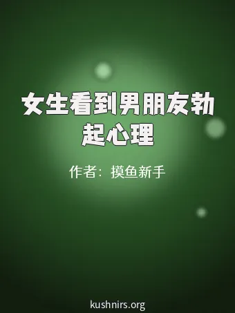 女生看到男朋友勃起心理