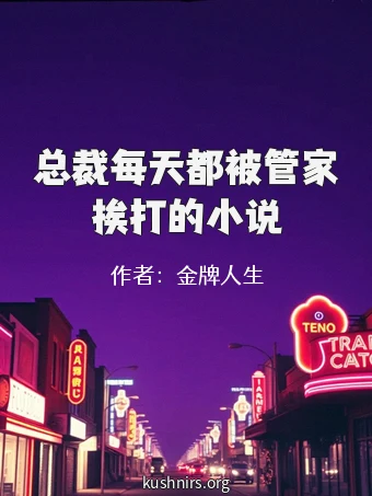 总裁每天都被管家挨打的小说