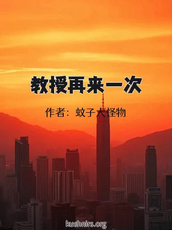 教授再来一次