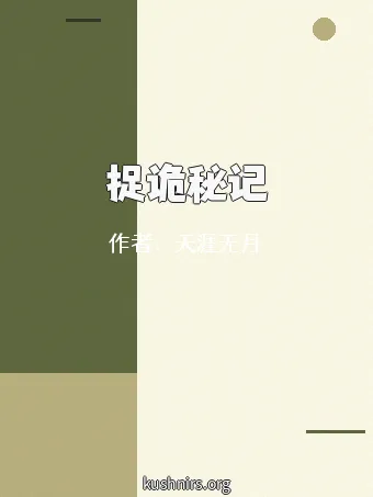 捉诡秘记