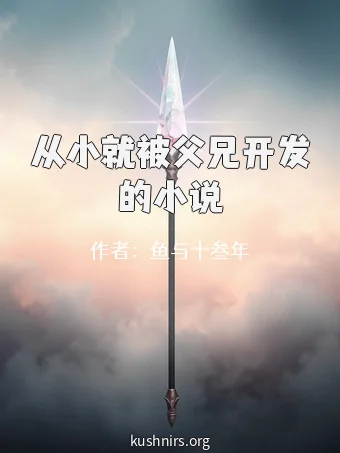 从小就被父兄开发的小说