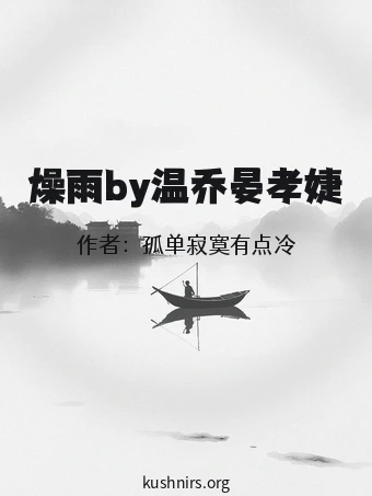 燥雨by温乔晏孝婕