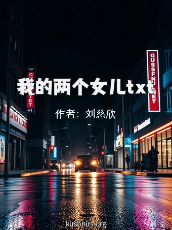 我的两个女儿txt