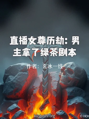直播女尊历劫：男主拿了绿茶剧本