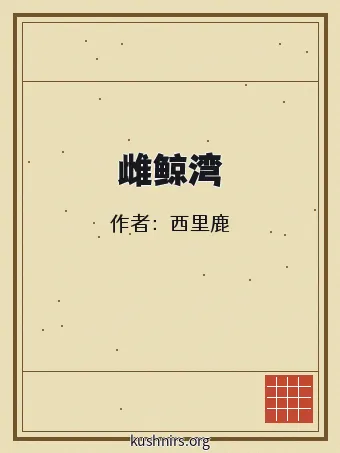 雌鲸湾