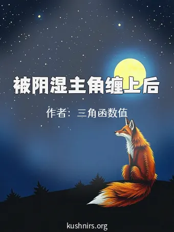 被阴湿主角缠上后
