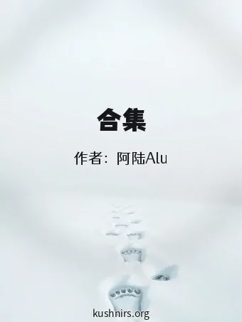 合集