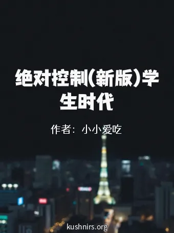 绝对控制(新版)学生时代