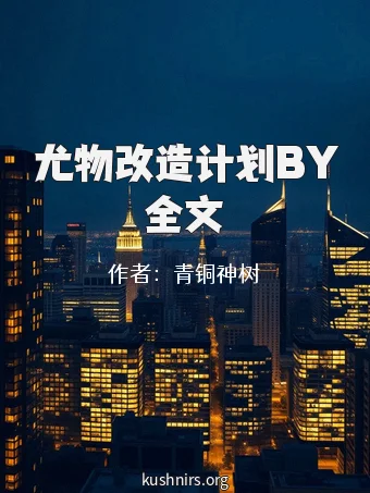 尤物改造计划BY全文