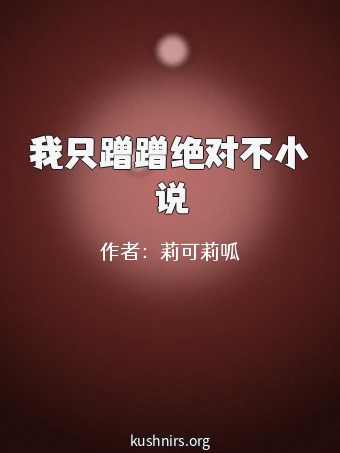 我只蹭蹭绝对不小说