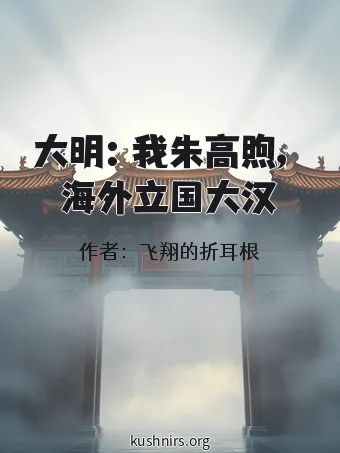 大明：我朱高煦，海外立国大汉