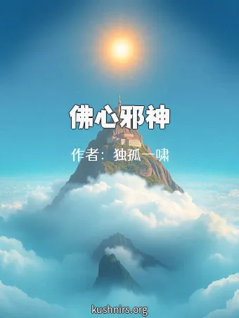 佛心邪神