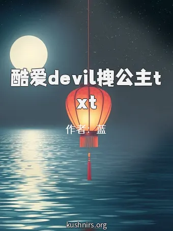 酷爱devil拽公主txt