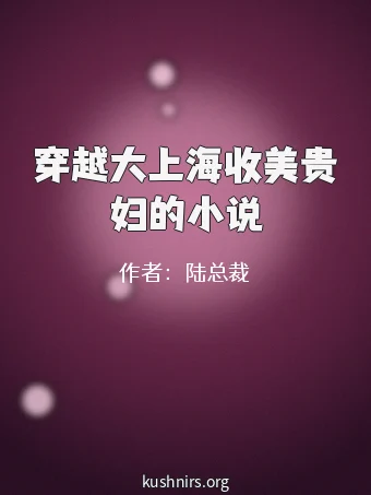 穿越大上海收美贵妇的小说