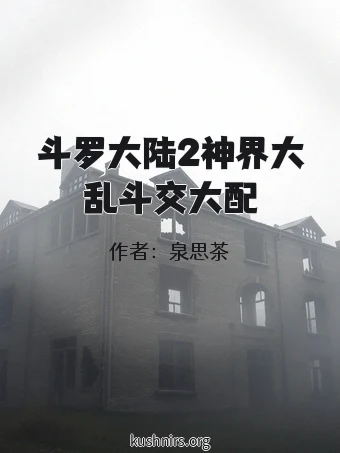 斗罗大陆2神界大乱斗交大配