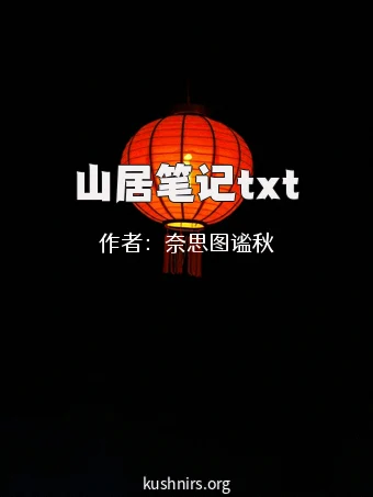 山居笔记txt