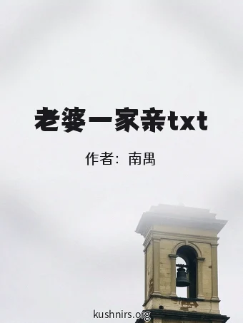 老婆一家亲txt