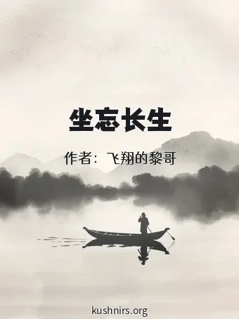 坐忘长生