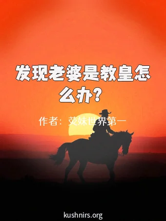 发现老婆是教皇怎么办？