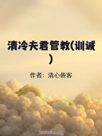 清冷夫君管教(训诫)