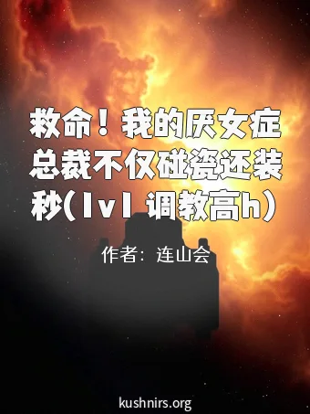 救命！我的厌女症总裁不仅碰瓷还装秒(1v1 调教高h)