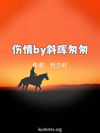 伤情by斜晖匆匆