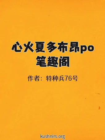 心火夏多布昂po笔趣阁