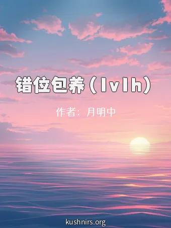 错位包养（1v1h）