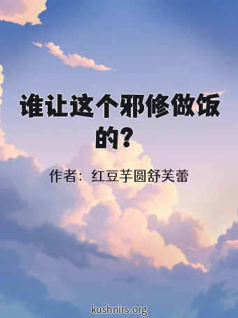 谁让这个邪修做饭的？