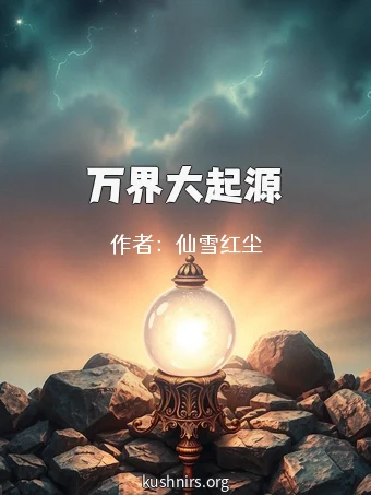 万界大起源