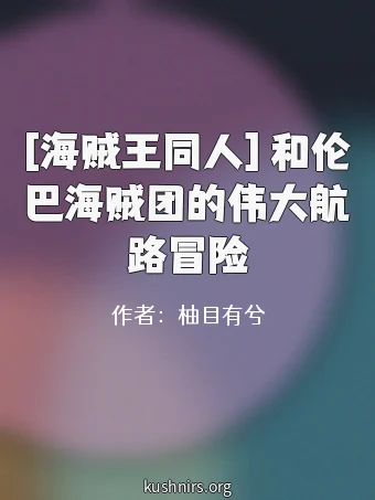 [海贼王同人] 和伦巴海贼团的伟大航路冒险