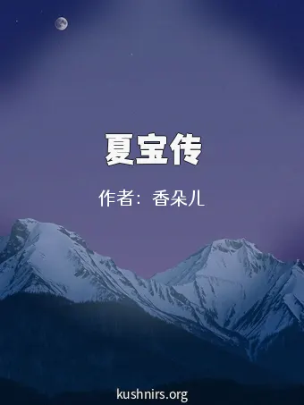 夏宝传