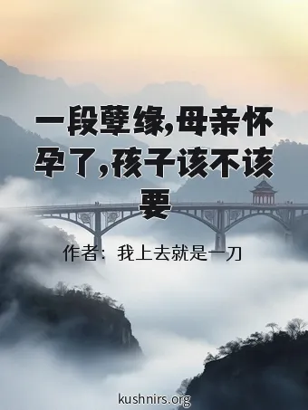 一段孽缘,母亲怀孕了,孩子该不该要