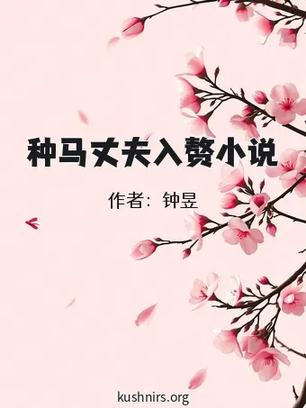 种马丈夫入赘小说