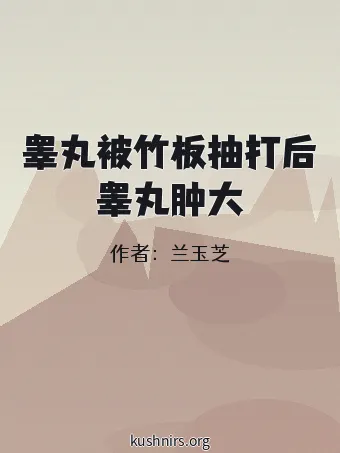 睾丸被竹板抽打后睾丸肿大