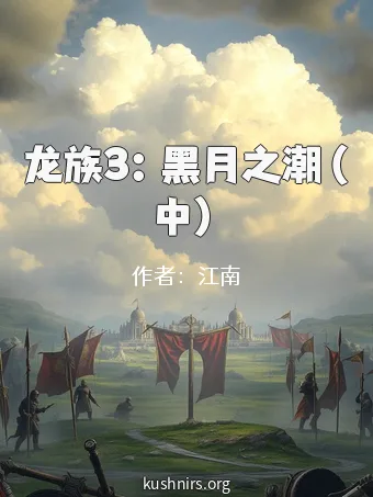 龙族3：黑月之潮（中）