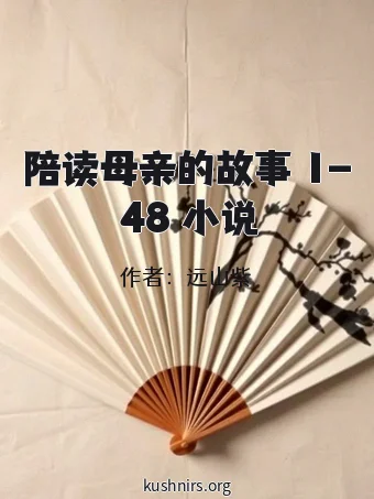 陪读母亲的故事 1-48 小说