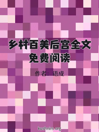 乡村百美后宫全文免费阅读