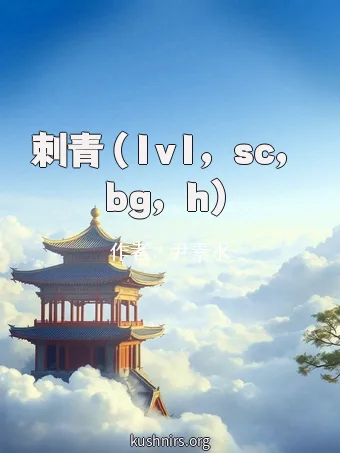 刺青（1v1，sc，bg，h）