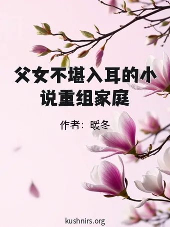 父女不堪入耳的小说重组家庭
