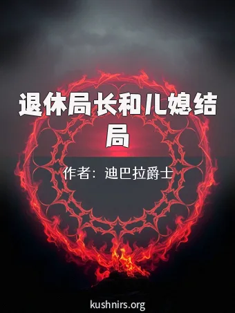 退休局长和儿媳结局