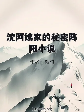 沈阿姨家的秘密陈阳小说