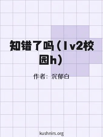 知错了吗（1v2校园h）
