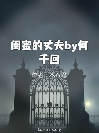 闺蜜的丈夫by何千回