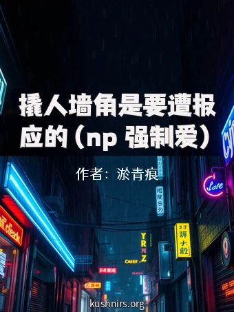 撬人墙角是要遭报应的（np 强制爱）